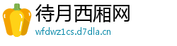 待月西厢网